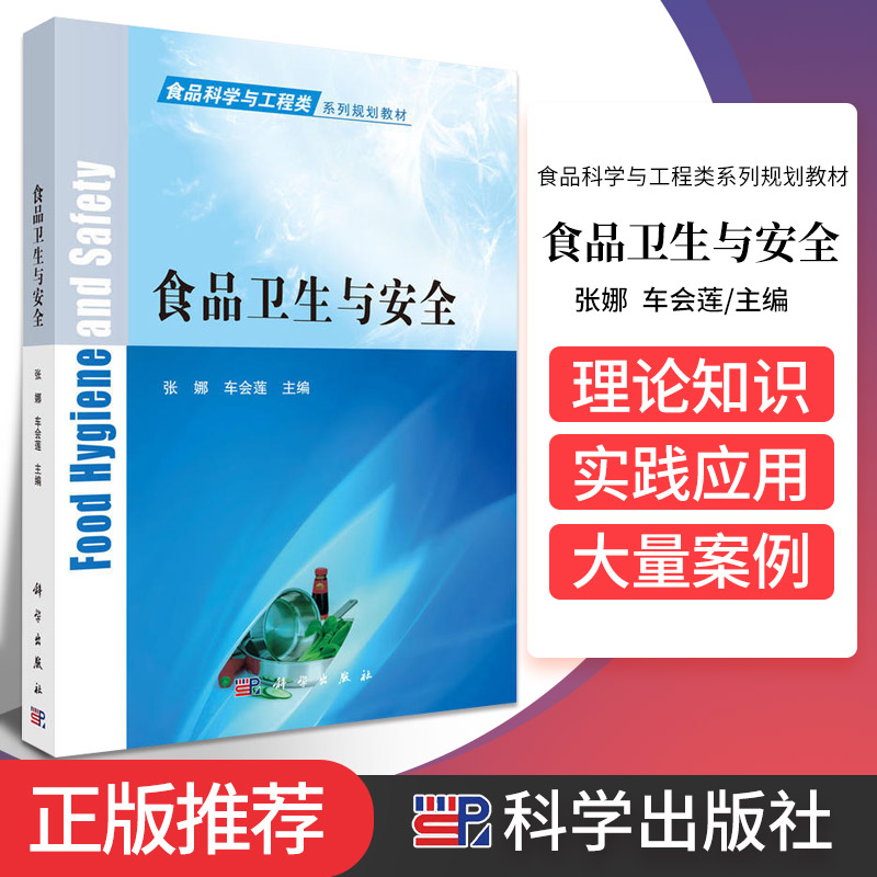 食品卫生与安全 食品科学与工程类系列规划教材 理论知识与实践应用紧密结合为  大学教材 张娜 车会莲主编 9787030509765 科学