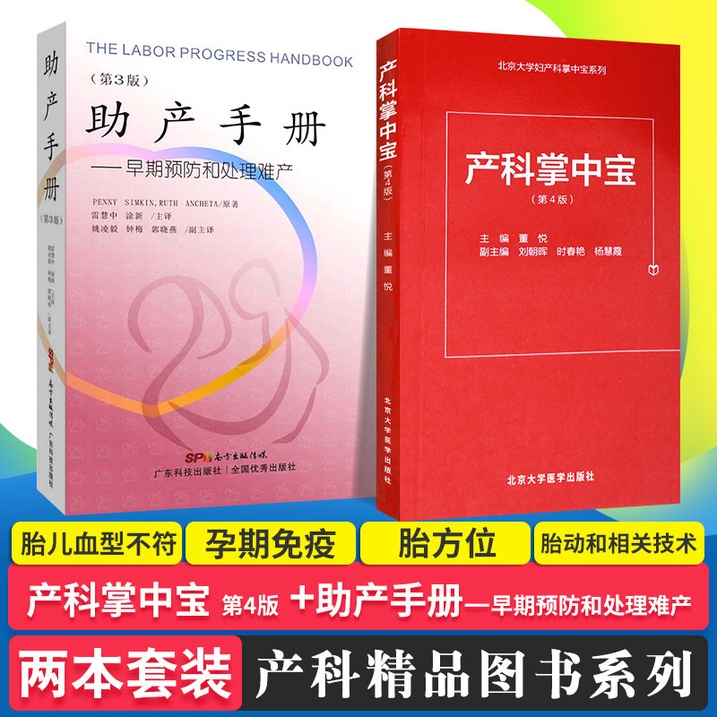 产科掌中宝 第4版  助产手册 早期预防和处理难产 2本套装 妇产科掌中
