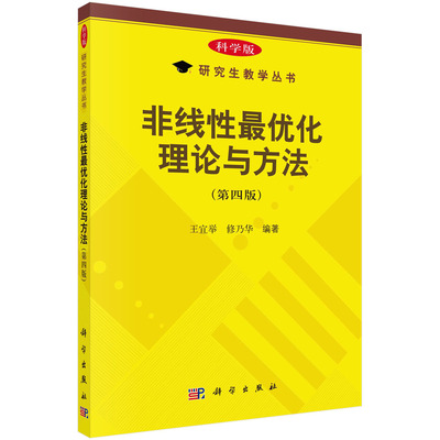 非线性最优化理论与方法（第四版）