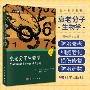 衰老分子生物学 生命科学名著 加伦特 等编著 针对模式生物进行的衰老遗传和分子生物学研究 细胞老化 科学出版社 9787030246929