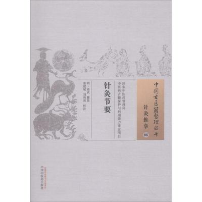 asy 针灸节要 (明)高武 纂集;张建斌,刘海蓉 校注 9787513247313 中国中医药出版社