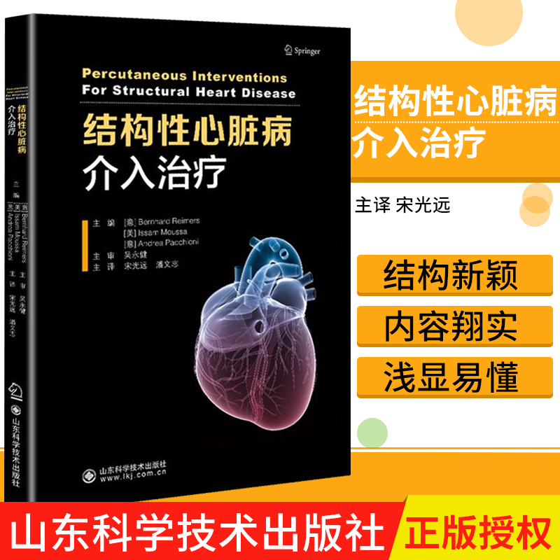 结构性心脏病介入治疗 安排井然有序 并配合了量在其他书中不易找见的实战经验伯恩哈德雷蒙 9787533196974 山东科学技术出版社