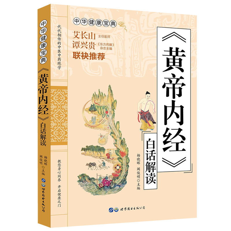 asy 《黄帝内经》白话解读 杨晓晖   阚俊明 9787519297602 世界图书出版公司