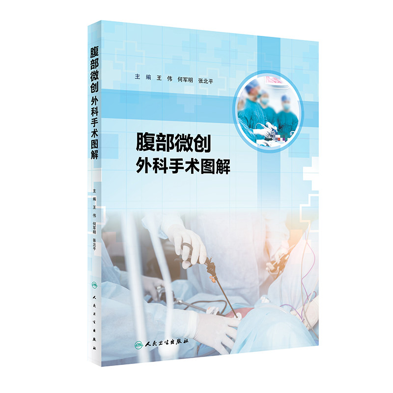 asy 腹部微创外科手术图解 王伟,何军明,张北平 9787117320603 人民卫生出版社