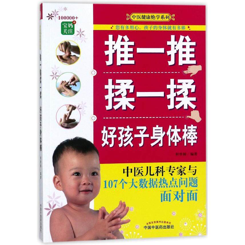 asy 推一推揉一揉好孩子身体棒/中医健康绝学系列 编者:何世桢 9787513246606 中国中医药