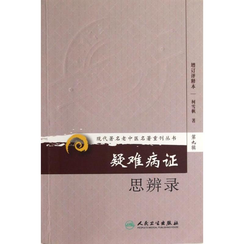 asy 疑难病证思辨录(增订评释本) 柯雪帆 著 9787117167000 人民卫生出版社