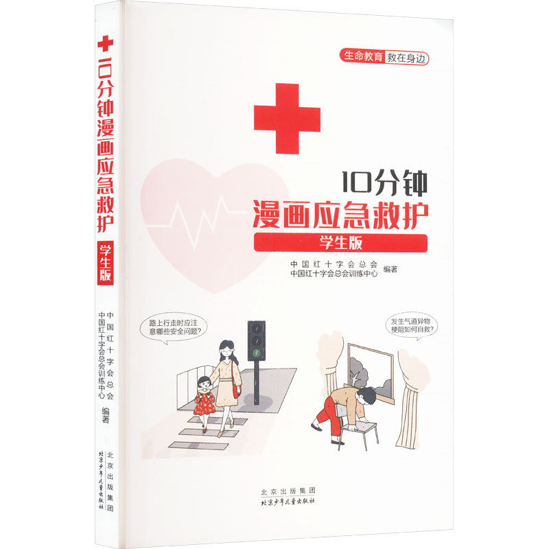 asy 10分钟漫画应急救护 学生版 中国红十字会总会,中国红十字会总会训练中心 编 9787530164280 北京少年儿童出版社