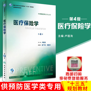 医疗保险学 第四版第4版 卢祖洵 供预防医学类专业用 人卫八轮本科教材书籍人民卫生出版社三大卫生公共卫生综合考研353辅导教材