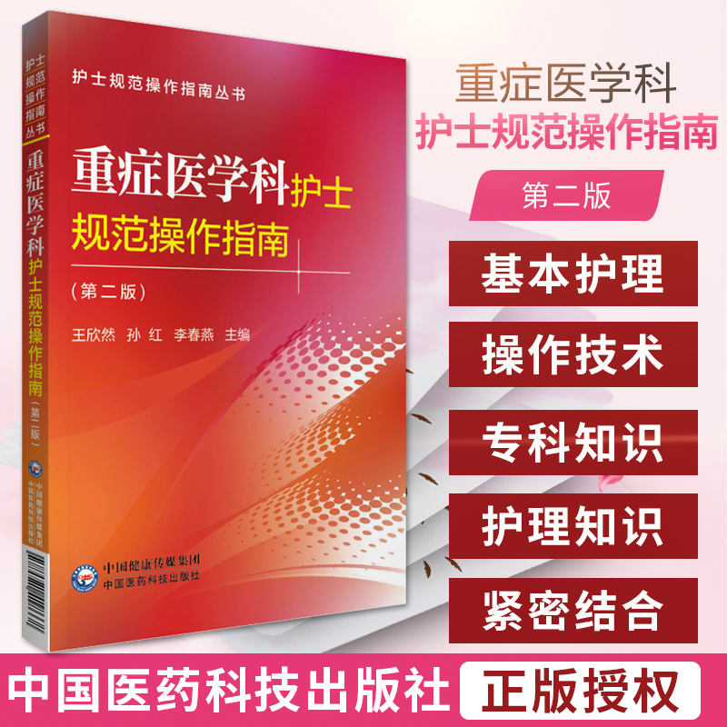 重症医学科护士规范操作指南 版 护士规范操作指南丛书 欣然 孙红 李春燕 主编 9787521418668 中国医药科技出版社