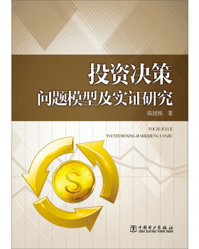 ZJ包邮正版 投资决策问题模型及实证研究 陈国栋 书店书籍图书 金融与投资 投资 中国电力出版社 9787512363250