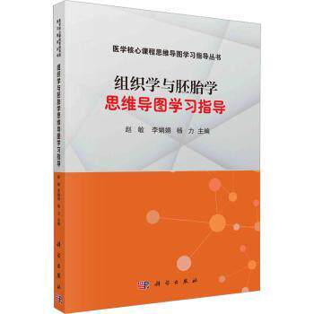asy 组织学与胚胎学思维导图学习指导 赵敏,李娟娟,杨力主编 9787030701299 科学出版社