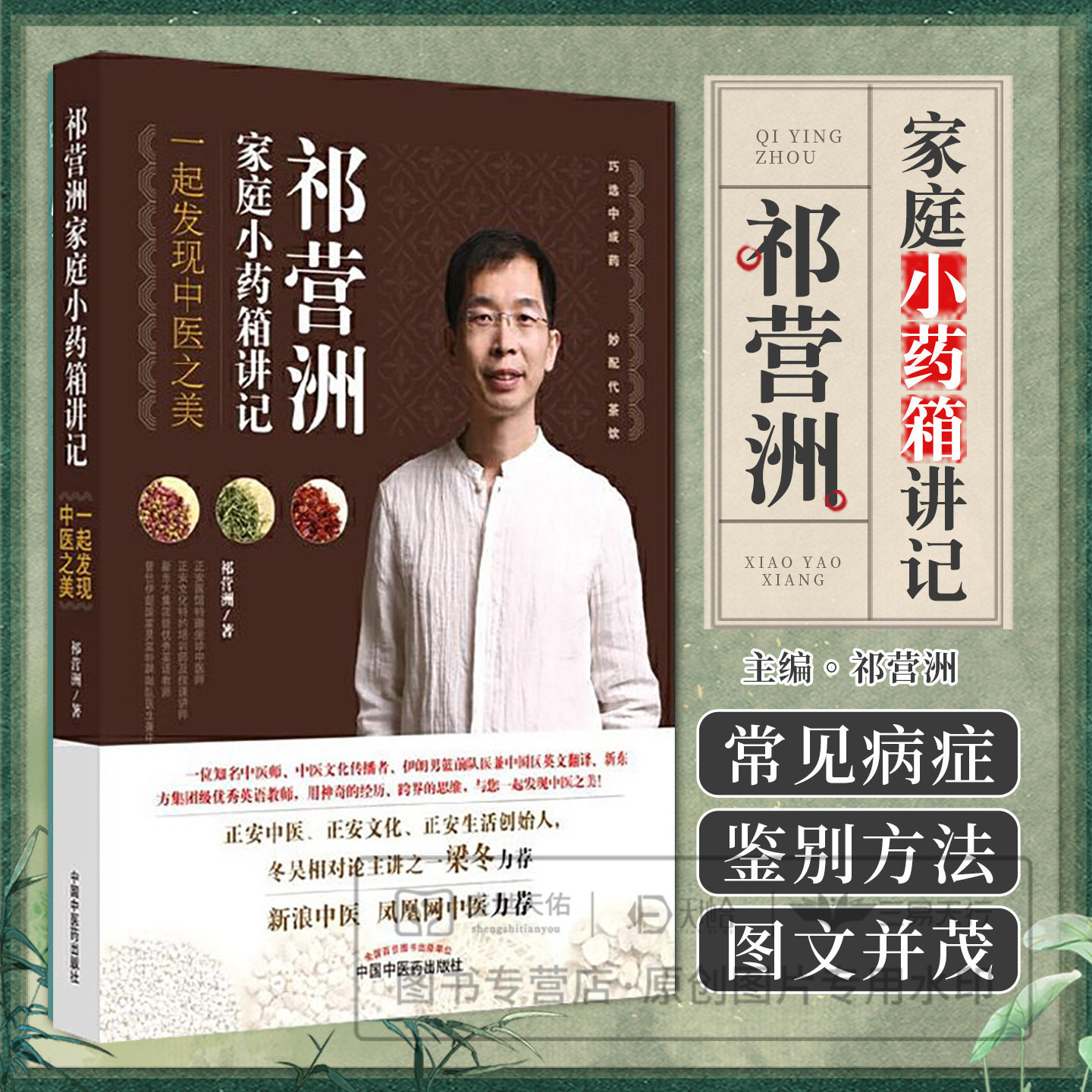 包邮正版 祁营洲家庭小药箱讲记 祁营洲著  书店书籍图书 医学 中医 基础理论 家庭常见病感冒 咳嗽家庭救急中国中医药出版社