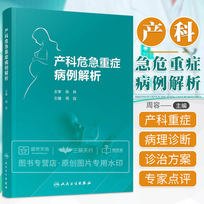 产科危急重症病例解析 孕早期产褥期全周期 72例妊娠期并发症和28例妊娠期合并症 妊娠期高血压疾病等 周容 人民卫生出版社