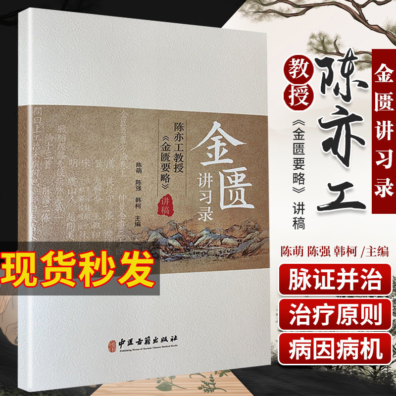 现货正版 金匮讲习录 陈亦工教授 金匮要略讲稿 陈萌陈强韩柯主编伤寒杂病论书籍张仲景郝万山讲义中医四大经典名著中医古籍出版社