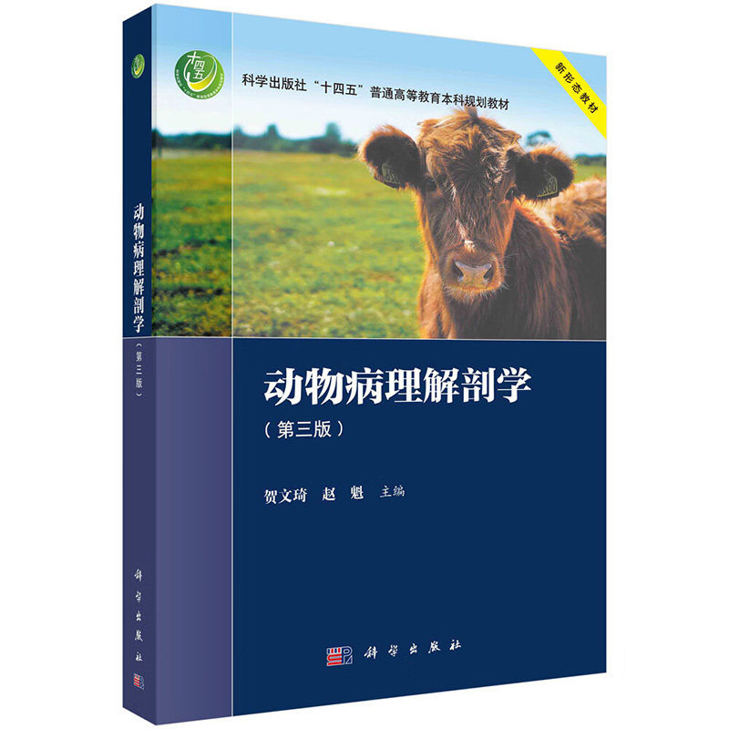 动物病理解剖学第三版 贺文琦 科学出版社 十四五普通高等教育本科规划教材 基本病理变化及肿瘤病理 立克次氏体病 败血症
