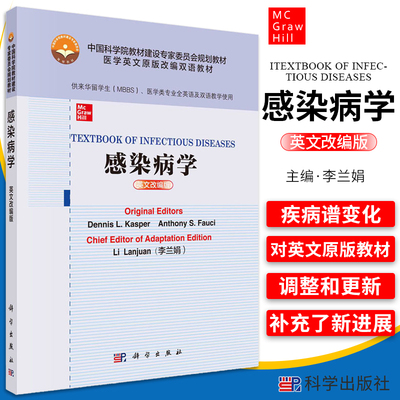 感染病学 英文改编版 李兰娟 主编 关注近年来疾病谱的变化及其研究进展 补充近年已经公认的新进展 科学出版社 9787030669834