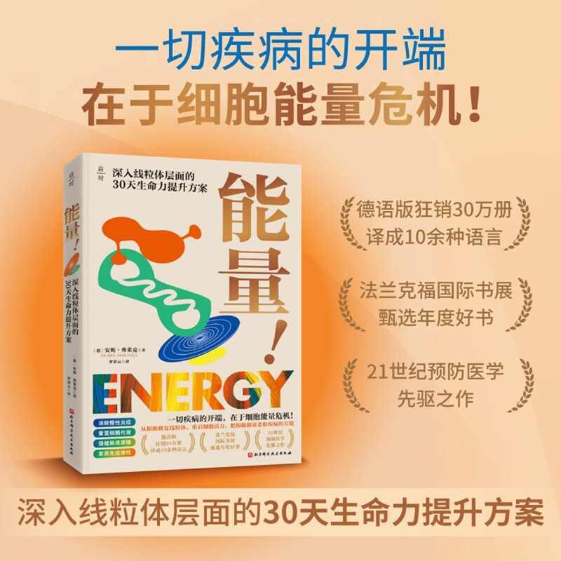asy 能量! 深入线粒体层面的30天生命力提升方案 (德)安妮·弗莱克 著 著 罗舒云 译 译 9787571441722 北京科学技术出版社