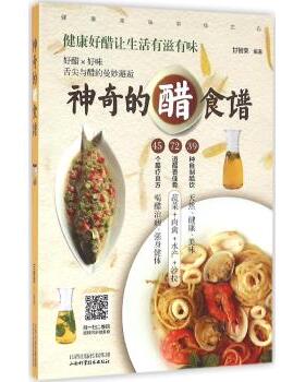 神奇的醋食谱让读者学会健康饮醋手工制醋和用醋烹饪各式美食使以醋保健食醋养生的概念渗入生活的方方面面山西科学技术出版社