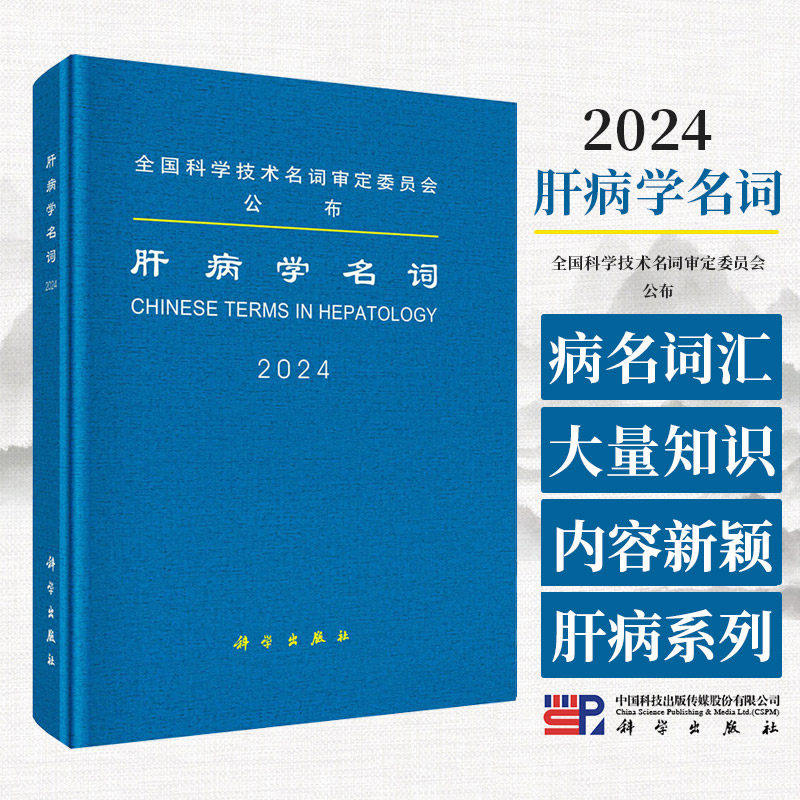 肝病学名词2024 张晖责任编辑 全国科学技术名词审定委员会公布 科学出版社 影像与病理检查 脂肪性肝病 自身免疫性肝病