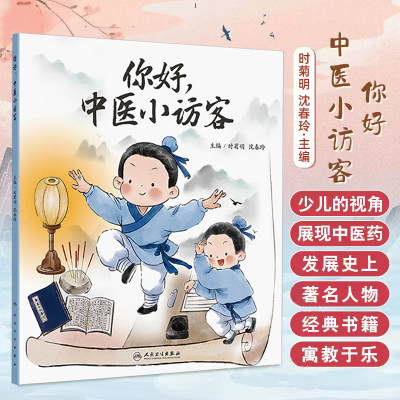 你好 中医小访客 时菊明 沈春玲 中医发展简介 传统中医治病方法 古代中医诊所 传统药店 传统制药方法 中药介绍 人民卫生出版社