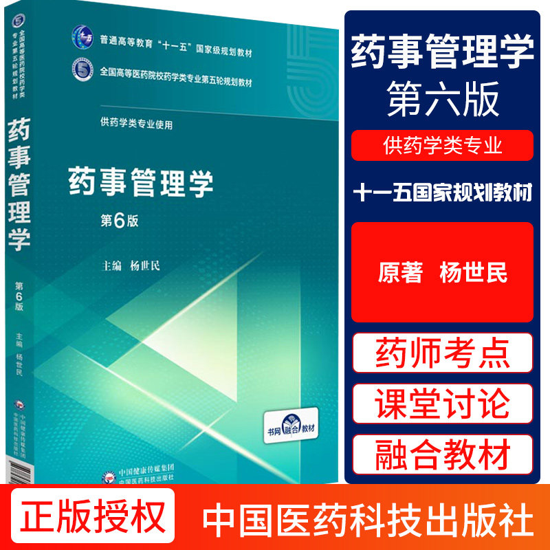 药事管理学 全国高等医药院校规划教材 普通高等教育 十一五 规划教材 杨世民编著 9787521414899 中国医药科技出版社