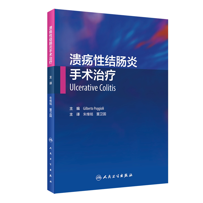 溃疡性结肠炎手术治疗 溃疡性结肠炎历史演变 临床表现和自然病程 Gilberto Poggioli主编 9787117301701 人民卫生出版社
