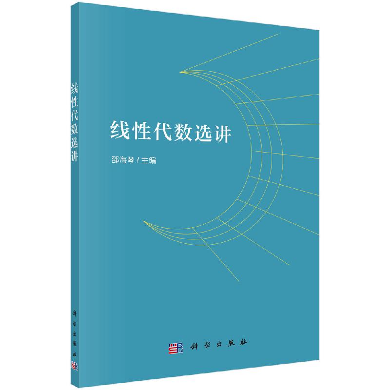 线性代数选讲 高等院校非数学专业线性代数课程教学基本要求 高等数学考研真题 邵海琴 主编 9787030633606 科学出版社