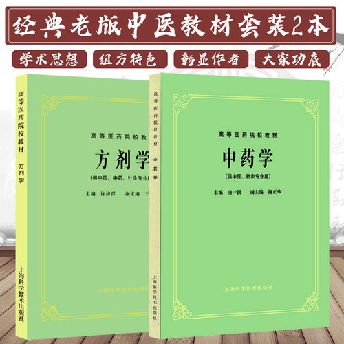新版中药学针灸专业高等院校教材