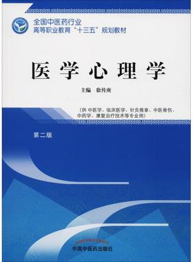 asy 医学心理学 第2版 徐传庚 9787513248969 中国中国中医药出版社出版社出版社