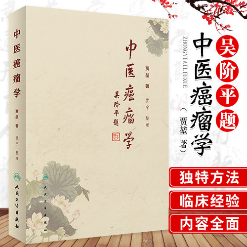 正版中医癌瘤学贾堃贾宁肿瘤治疗的学术理念介绍常见肿瘤常见症状的中医治疗方法临床60年积累的经验方书籍人民卫生出肿瘤 方药