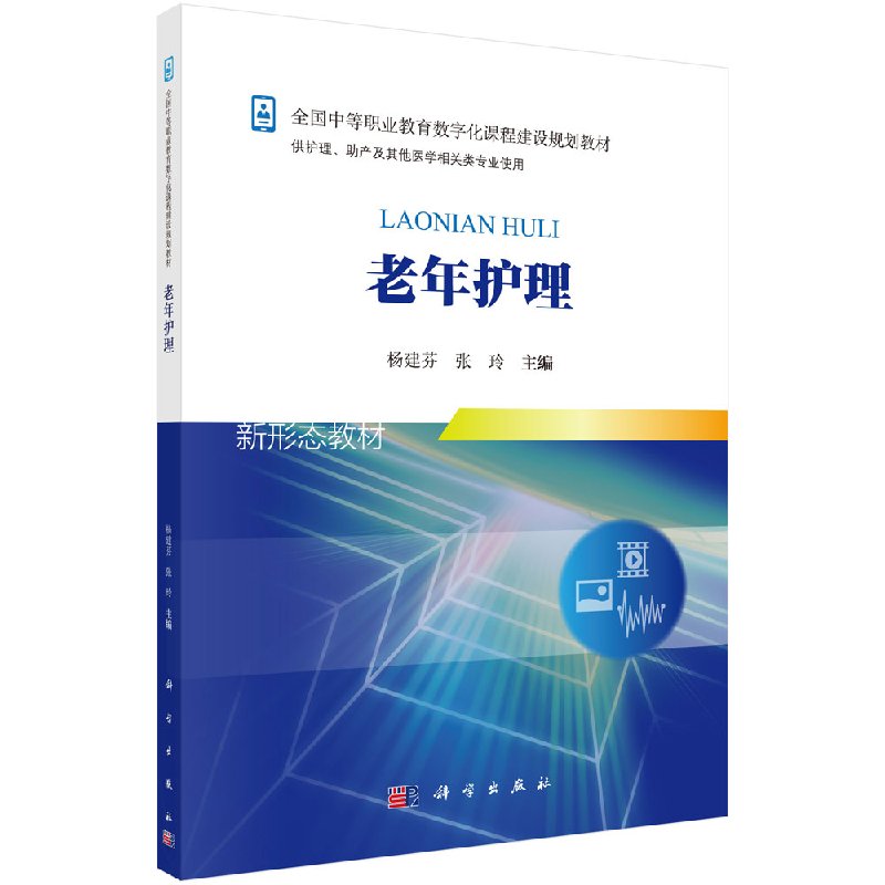 老年护理 新形态教材 供护理 助产相关专业用 本书分两篇 共九章杨建芬主编 9787030553508 2018年2月 平装 版次1 出版科学出版社
