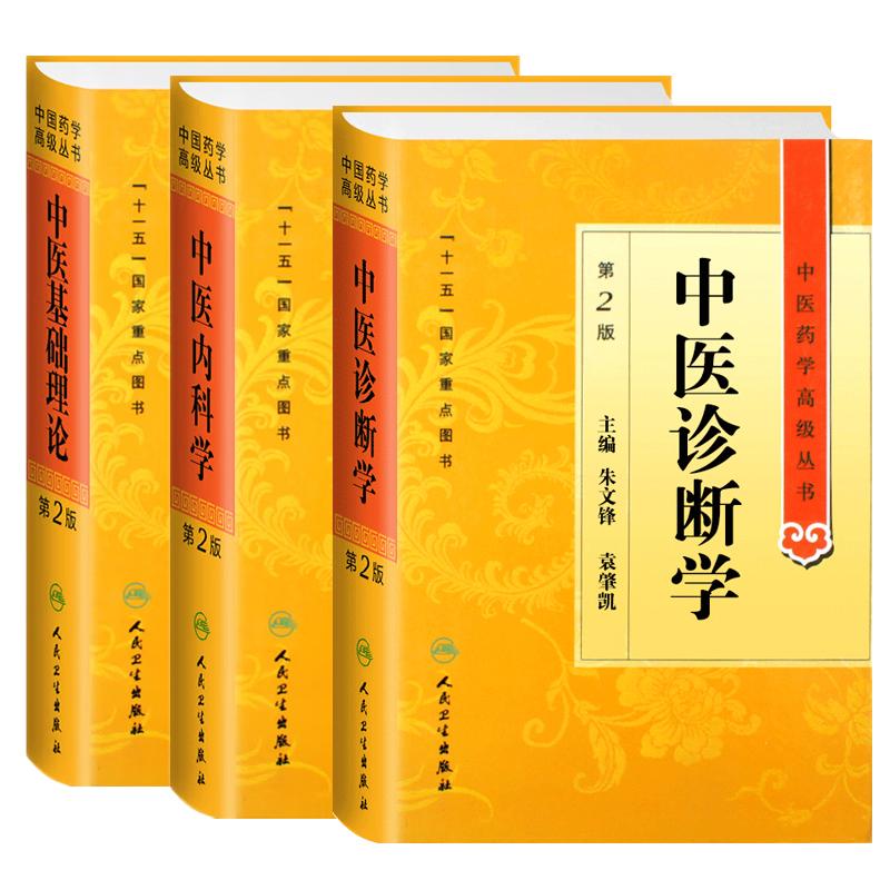 中医诊断学第2二版+中医内科学第2二版+中医基础理论第2二版 人民卫生出版社 十一五 重点医学图书 中医古籍 中医药学 丛书