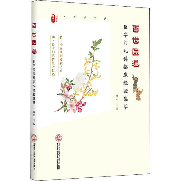 asy 百世医道：臣字门儿科临床经验集萃 编者:高军|责编:陈苑雯//李秋云 9787562362470 华南理工大学出版社