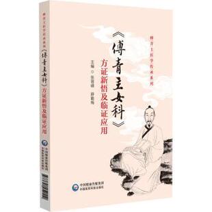 张晋峰 薛勤梅 编 asy 中国医药科技出版 方证新悟及临证应用 9787521452112 社 傅青主女科