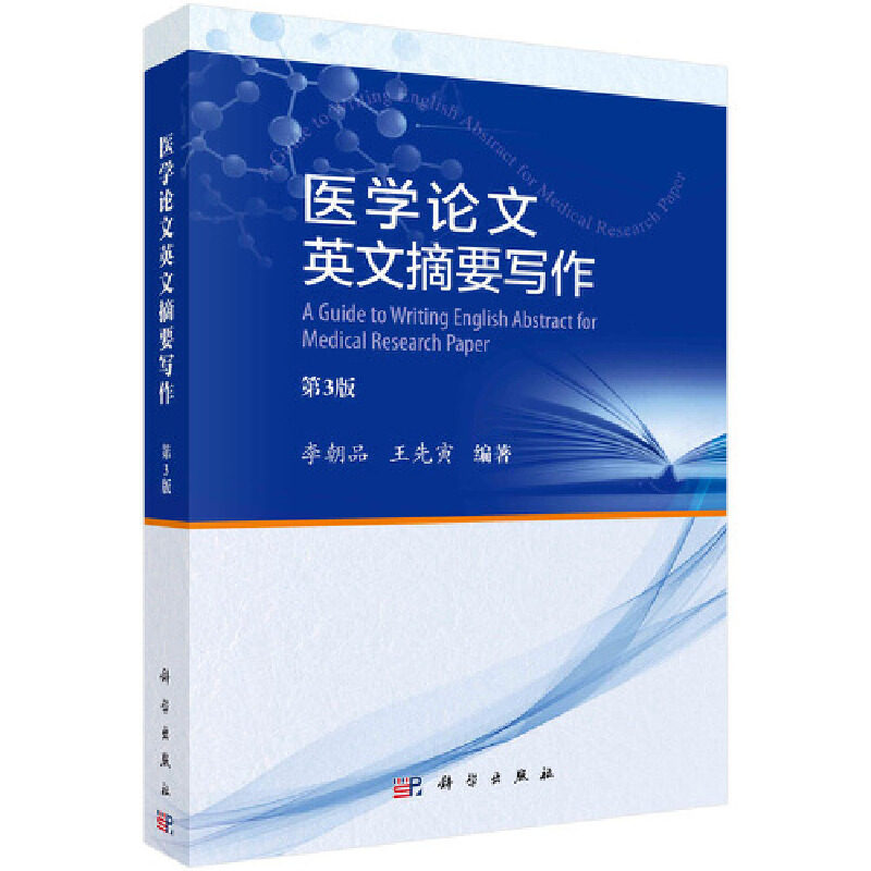 asy 医学论文英文摘要写作 第3版 李朝品,王先寅 编 9787030681577 科学出版社