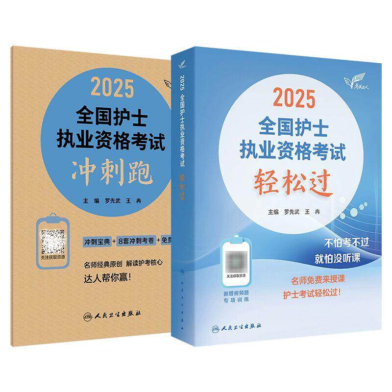 全2册考试达人：2025全国护士执业资格考试 +2025全国护士执业资格考试冲刺跑 罗先武等编 人民卫生出版社 解读护考