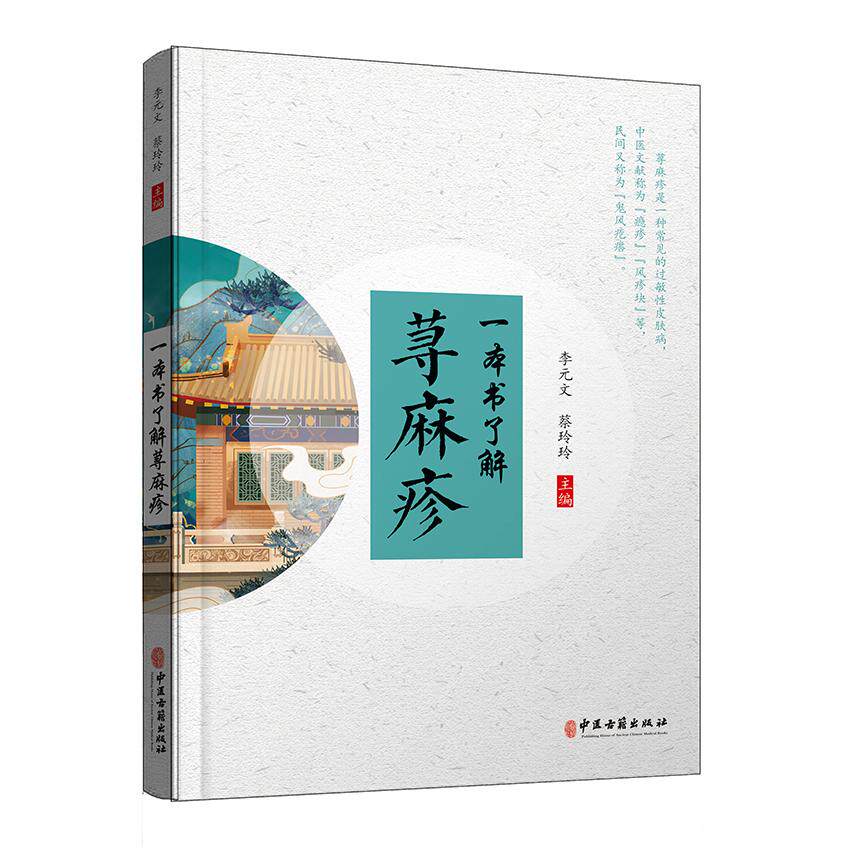asydd 一本书了解荨麻疹 李元文 蔡玲玲 著 9787515221816 中医古籍出版社