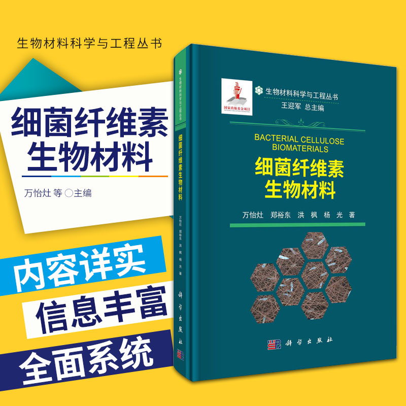 细菌纤维素生物材料 生物材料科学与工程丛书 全方位系统性地介绍细菌纤维素的结构 细菌纤维素表面功能化改性等内容 科学出版社