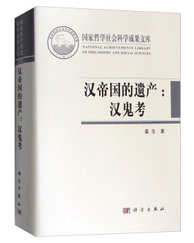 汉帝国的遗产-汉鬼考 guojia哲学社会科学成果文库 从汉代宗教信仰的角度探讨了汉墓中的时空隐喻要素 姜生 著 科学出版社