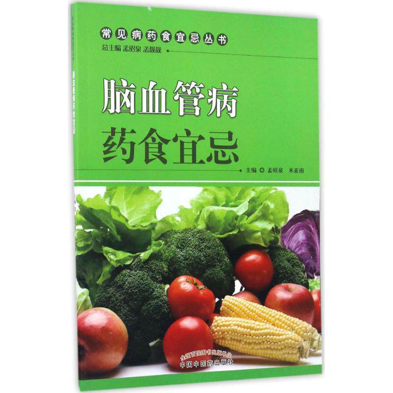 asy 脑血管病药食宜忌 孟昭泉,米亚南 主编 9787513235631 中国中医药出版社