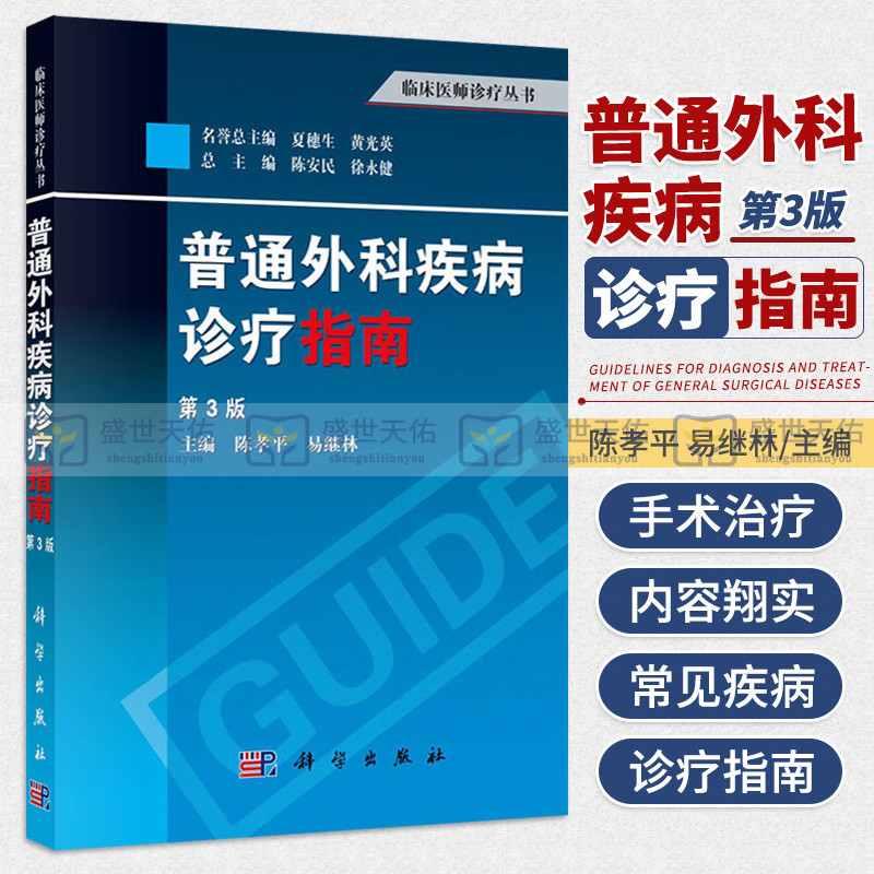 普通外科疾病诊疗指南 第3三版 临床医学参考临床应用手册 基础医学指导 综合症诊疗宝典 外科学 科学出版社