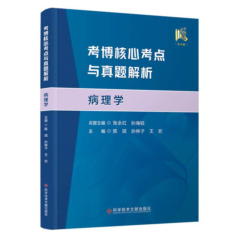 考博 考点与真题解析病理学 陈斌 孙林子 王欢 萎缩的概念及病理性萎缩的类型 变性中物质沉积的种类 科学技术文献出版社