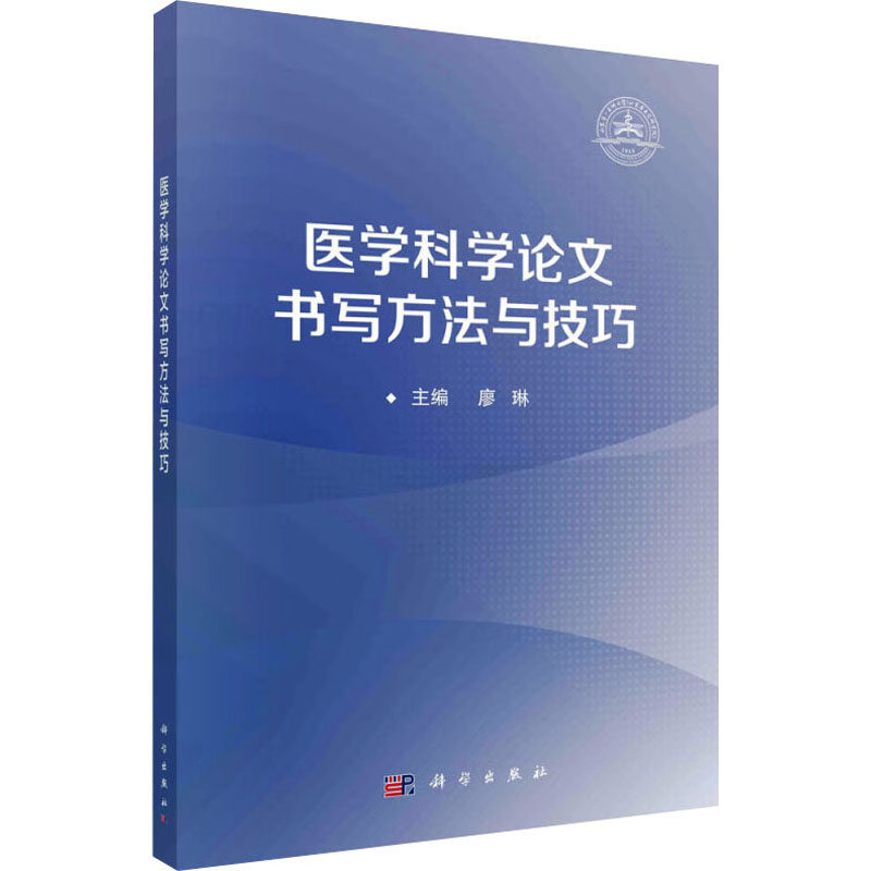 asy 医学科学论文书写方法与技巧 廖琳 9787030765239 科学出版社
