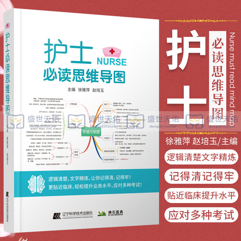 正版护士 bi读思维导图逻辑清楚文字精炼护理让你记得清记得牢更贴近临床徐雅萍赵培玉护理学9787559122803必