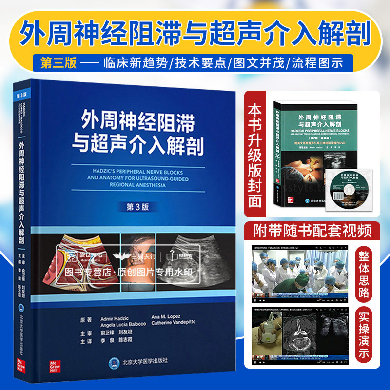 附带随书配套视频 外周神经阻滞与超声介入解剖 第3版 第三版 李泉 陈志霞 麻醉学疼痛科疼痛介入治疗技术超声引导下神经阻滞属于什么档次？