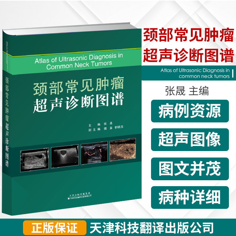 颈部常见肿瘤超声诊断图谱张晟主编涎腺肿瘤超声诊断病例甲状腺肿瘤超声介入病例天津科技翻译出版公司 9787543341142