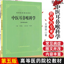 阐述德监主编9787532304868 基本知识和基本技能进行了较 平装 胶订 社 中医耳鼻喉科学 上海科学技术出版 供中医专业用