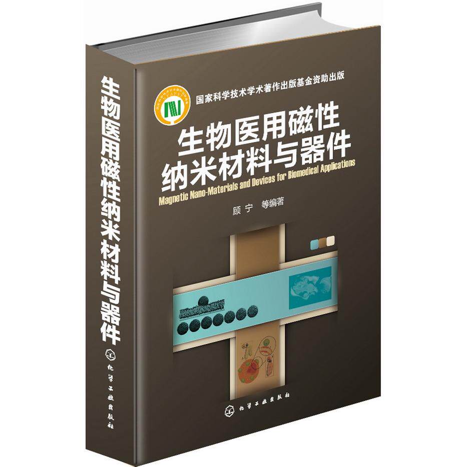 asy 生物医用磁性纳米材料与器件 顾宁 9787122162953 化学工业出版社