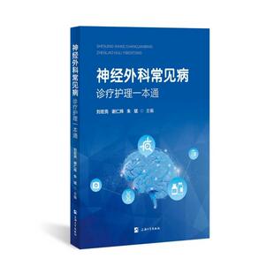 asy 神经外科常见病：诊疗护理一本通 刘宏亮, 谢仁炜, 朱斌主编 著 9787567152823 上海大学出版社