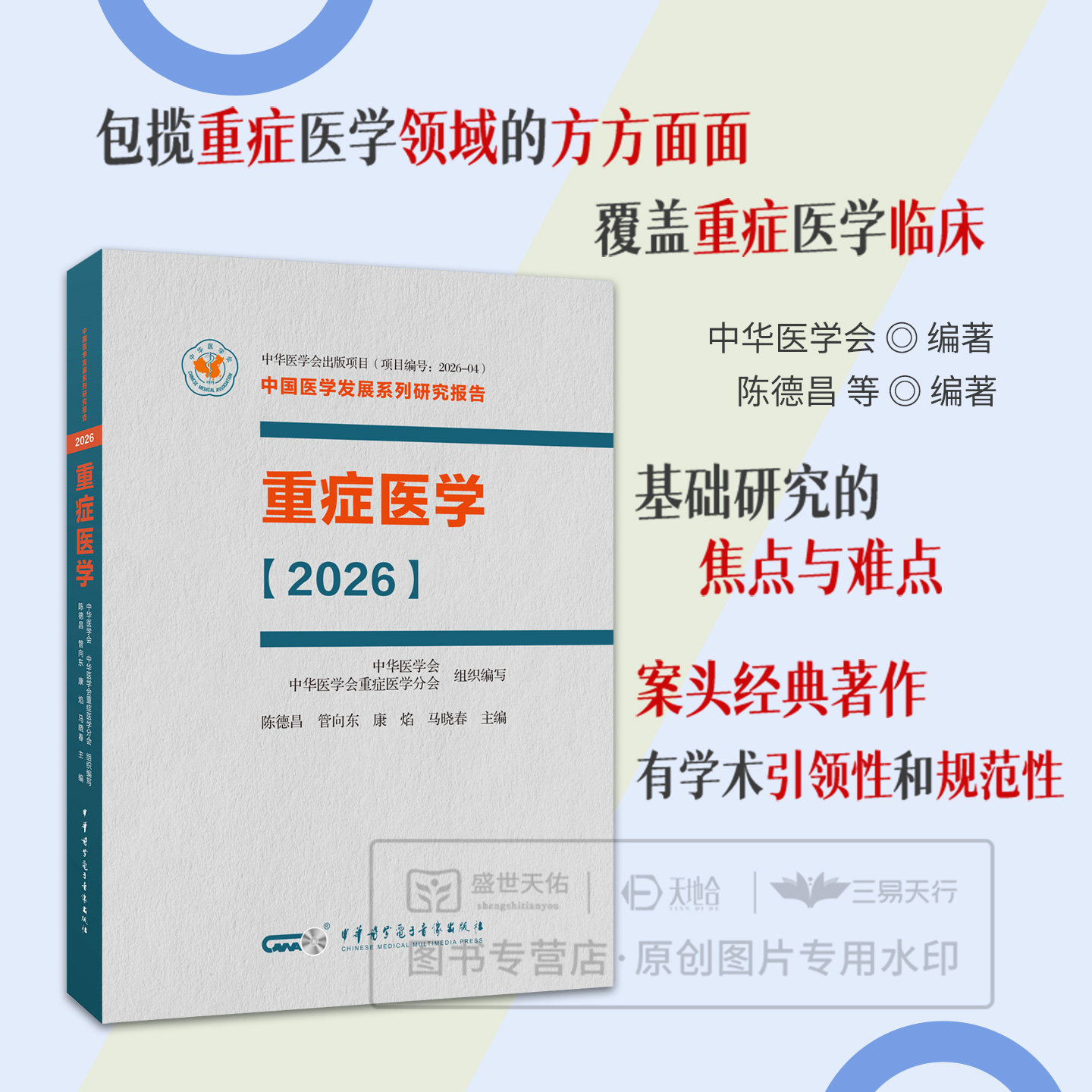 平装 重症医学2026 陈德昌等主编 9787830055301 中华医学电子音像出版社